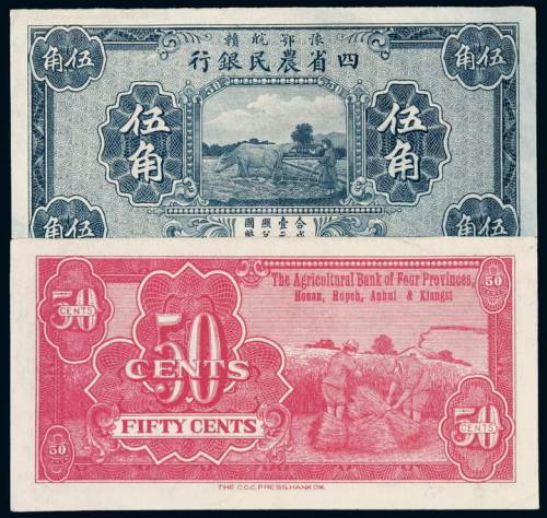 民国时期豫鄂皖赣四省农民银行国币辅币券伍角一枚，九成新