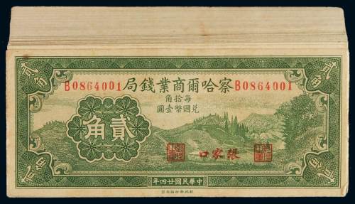 民国二十四年察哈尔商业钱局国币辅币券贰角一百枚连号，张家口地名，九成至全新