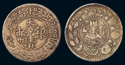 1907年新疆喀什造大清银币湘平二钱银币一枚，极美品