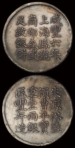 咸丰六年上海县号商郁森盛匠丰年造足纹一两银饼一枚，图案端正，字迹清晰，商郁森盛银饼较其他更为少见，原包浆，极美品