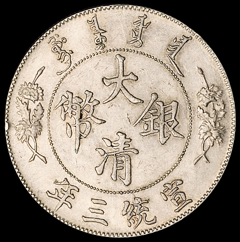 宣统三年大清银币一枚；光绪二十九年北洋造光绪元宝库平七钱二分银币一枚、三十四年一枚，计三枚，美品至极美品