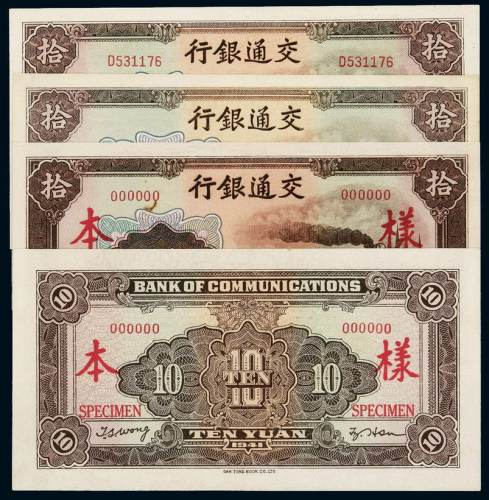 民国三十年交通银行大东版法币券拾圆未完成票、流通票各一枚，样票正、反单面印刷各一枚，全新