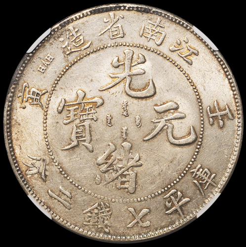 1902年壬寅江南省造光绪元宝库平七钱二分银币一枚，品相极难得，NGC MS62