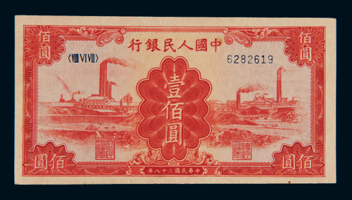 1949年第一版人民币壹佰圆“红工厂”一枚，九五成新