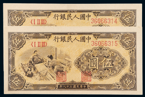 一版币伍圆织布2枚连号