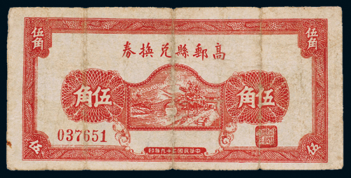 29年高邮县兑换券伍角
