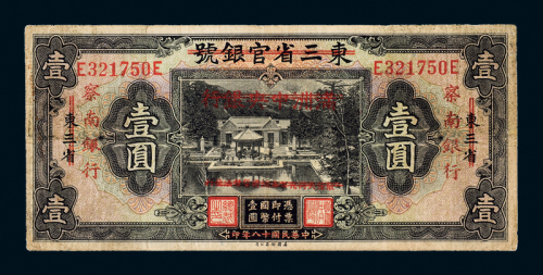 满洲国改察南银行纸币壹圆