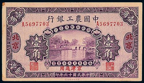 16年中国农工银行北京壹角1枚