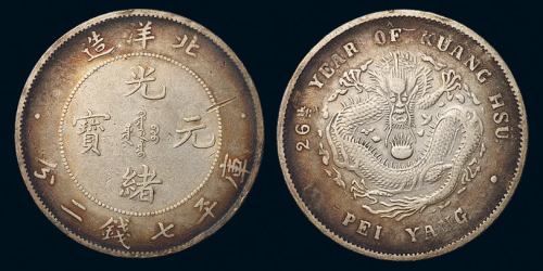 光绪二十六年北洋造光绪元宝库平七钱二分银币一枚，此年份少见，极美品