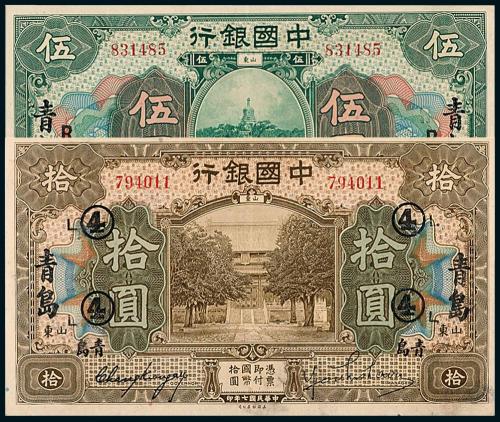 7年中国银行青岛伍/拾圆各1枚