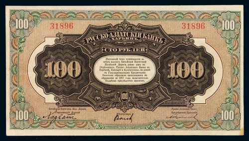 1917年俄国铁路债券100卢布一枚，此面值最为少见，八五成新