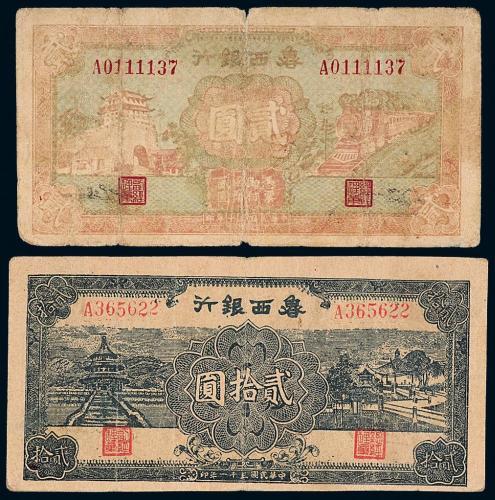 30年鲁西银行贰圆不同2枚