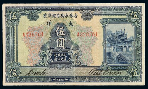 民国十五年吉林永衡官银钱号大洋券伍圆一枚，七成新