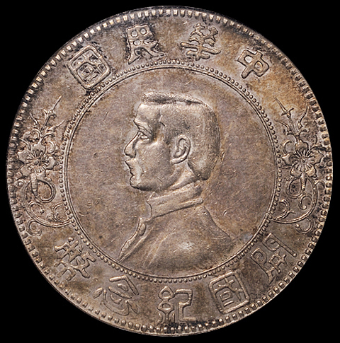 1927年孙中山像开国纪念壹圆银币一枚，上五星版，PCGS AU53
