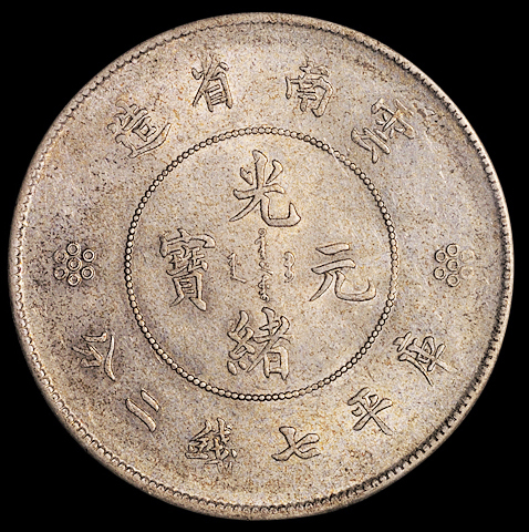 1911年新版云南省造光绪元宝库平七钱二分银币一枚，PCGS AU58