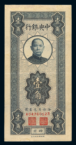 民国时期中央银行财政部印刷局银元辅币券四川壹角一枚，少见，有修补，八成新