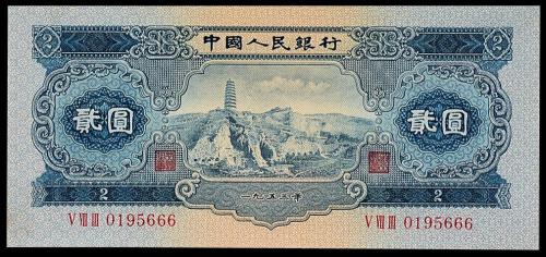 二版币贰圆趣味号1枚PMG66