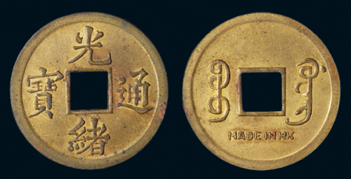清代宝广局光绪通宝背“MADE IN HK”机制方孔铜币一枚，完全未使用品