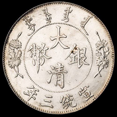 宣统三年大清银币壹圆一枚，原光，品相颇佳，完全未使用品