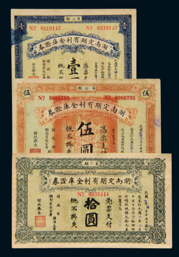 民国九年湖南定期有利金库证券壹圆、伍圆、拾圆各一枚，七五成至八成新