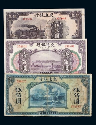 民国三年交通银行国币券上海壹佰圆、三十年法币券伍佰圆、三十一年法币券伍拾圆各一枚