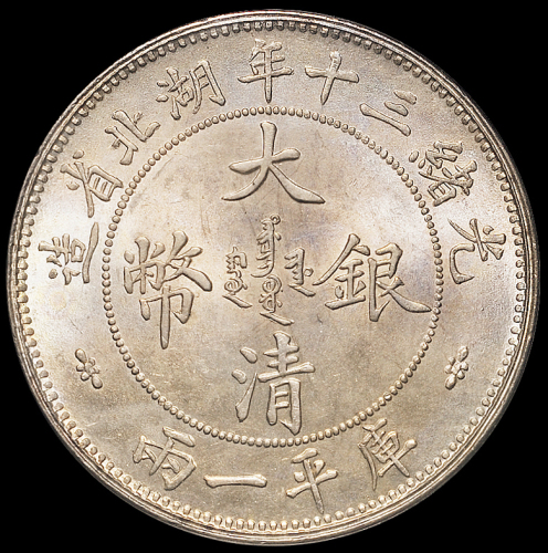 湖北省造双龙一两小字 PCGS MS 65