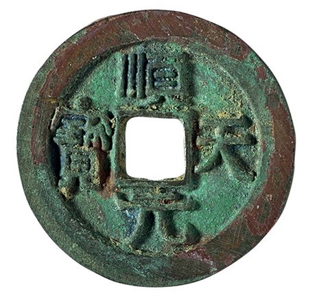 唐代“顺天元宝”背上月一枚