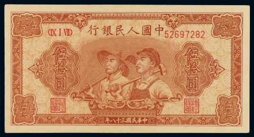 1949年第一版人民币伍拾圆“工农”一枚，八位数号码，全新