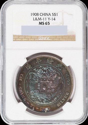 光绪年造造币总厂七钱二分中心点 NGC MS 65
