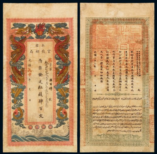 光绪戊甲年新疆官钱总局红钱肆百文一枚，露字第六百零四号，背盖“甘肃新疆布政使司之印”，七五成新