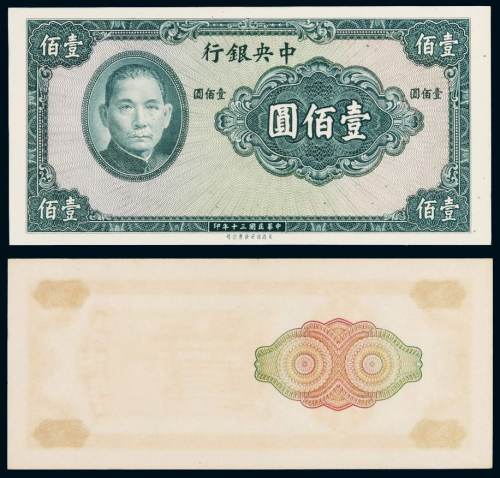 民国三十年中央银行保安版法币券壹佰圆、中央版关金券伍万圆未完成票各一枚，全新