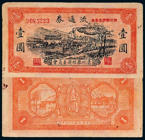 27年清河县经济流通券壹圆1枚