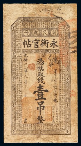 光绪三十四年吉林永衡官钱局官帖壹吊一枚，七成新