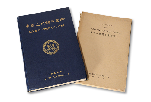 《中国近代铸币汇考》/译本各1册