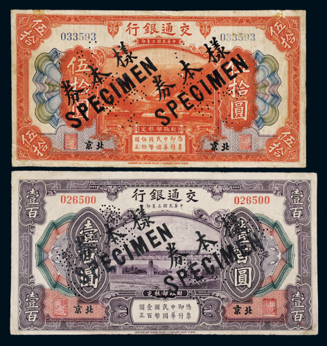 民国三年交通银行美钞版国币券伍拾圆、壹百圆样本券各一枚，均加盖“北京”地名及“样本券 SPECIMEN”并打孔，七五成新