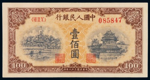1949年第一版人民币壹百圆“北海与角楼（黄面）”一枚，九八成新
