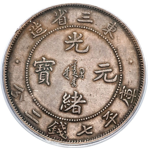 东三省造光绪元宝七钱二分 PCGS AU 53