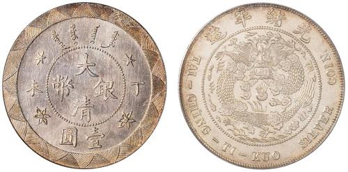 光绪年造丁未大清银币壹圆 PCGS MS 63