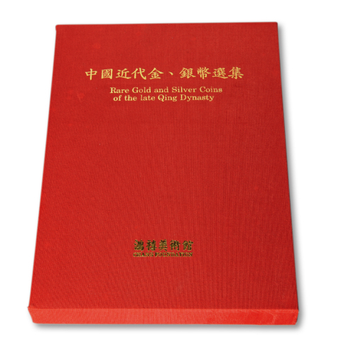 《中国近代金银币选集》一册