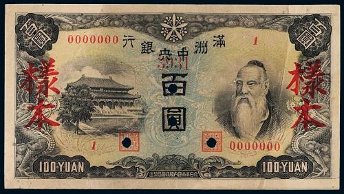 伪满中央银行壹佰圆正反样票