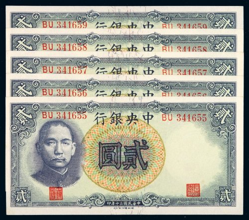 民国三十年中央银行德纳罗版法币券贰圆五枚连号，全新