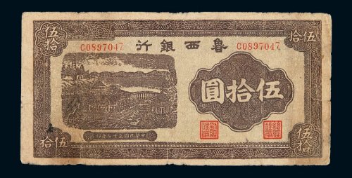 民国三十二年鲁西银行伍拾圆纸币一枚