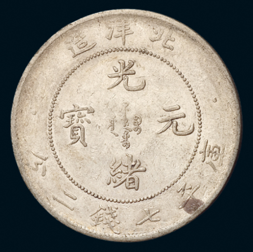 光绪二十九年北洋造光绪元宝库平七钱二分银币一枚，极美至近未使用品