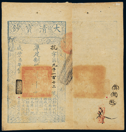 咸丰七年大清宝钞壹仟文一枚，抗字第九千一百十二号，正面加盖“节以制度”印章，有“万聚钱”、“同丰”背书，八五成新