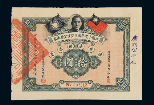 民国十九年广东整理金融库券广东通用银毫券拾圆一枚，加盖“广州公安局”，八成新