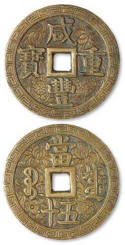 清代“咸丰重宝”当五十刻花花钱一枚，直径：55毫米，雕刻遒劲有力，花纹精美，品相颇佳