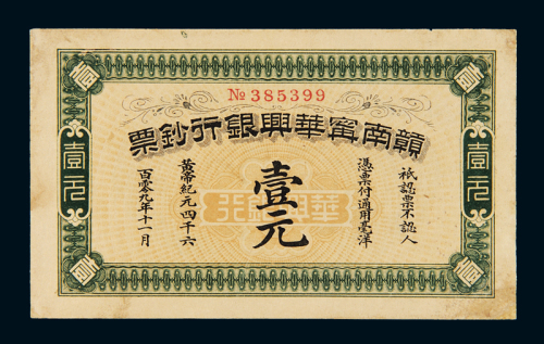 黄帝纪元四千六百零九年（1911年）赣南宁华兴银行钞票通用毫洋券壹元一枚，八成新