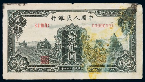 1949年第一版人民币壹千圆“三台拖拉机”一枚，趣味号码：00000001，票面局部污染，七成新