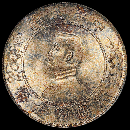 1927年孙中山像开国纪念壹圆银币一枚，PCGS MS64