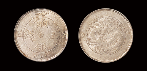 新疆饷银五钱银币AU53